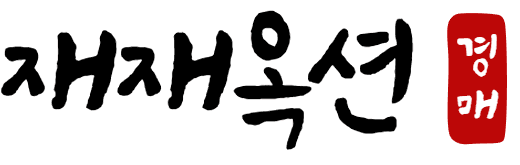 재재옥션 재개발 경매정보